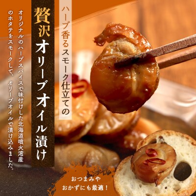 噴火湾のホタテ使用　スモークホタテのオリーブオイル漬け「オイリーホタテくん」【63001802】