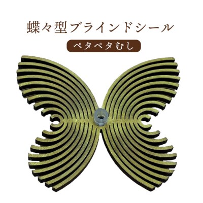 蝶々型ブラインドシール(ペタペタむし)【460007】
