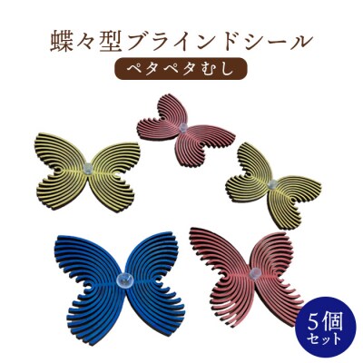 蝶々型ブラインドシール(ペタペタむし)5個セット【460008】