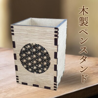 木製ペンスタンド【460011】