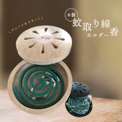 木製蚊取り線香ホルダー(グッバイモスキート)【46001201】