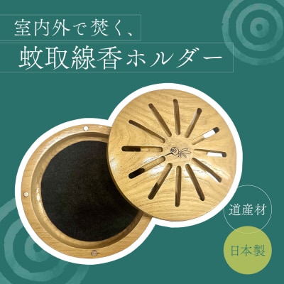 木製蚊取り線香ホルダー(グッバイモスキート)【46001201】