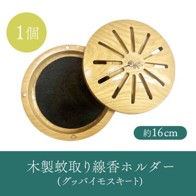 木製蚊取り線香ホルダー(グッバイモスキート)【46001201】