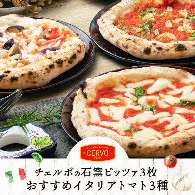 チェルボの石窯ピッツァ 3枚【おすすめイタリアトマト3種】【43000502】