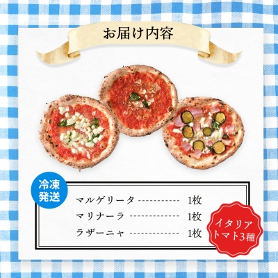 チェルボの石窯ピッツァ 3枚【おすすめイタリアトマト3種】【43000501】
