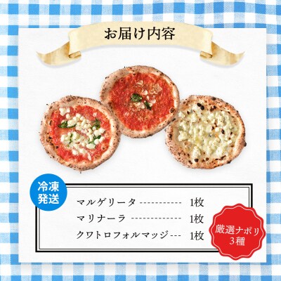 チェルボの石窯 ピッツァ3枚【厳選ナポリ3種】【43000702】