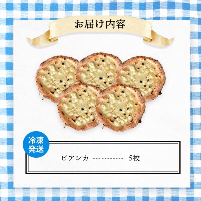 チェルボの石窯ピッツァ【チーズのせピッツァ生地5枚】【43001101】