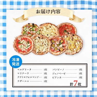 【チェルボ】石窯焼き冷凍ピザ アソート7種類セット【43001402】