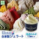 GELATO LicoLico自家製ジェラート12個セット/温泉ミルク【600005】