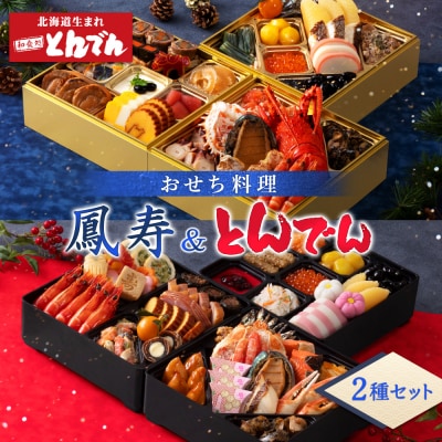 【2種セット】おせち料理 鳳寿&とんでん【44003703】