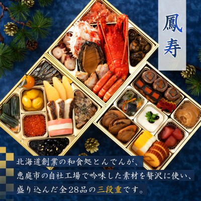 【2種セット】おせち料理 鳳寿&とんでん【44003703】