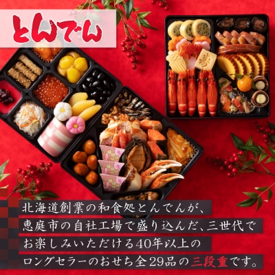 【2種セット】おせち料理 鳳寿&とんでん【44003703】