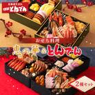 【2種セット】おせち料理　恵の華&とんでん【44003802】