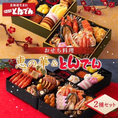 【2種セット】おせち料理　恵の華&とんでん【44003802】