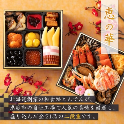 【2種セット】おせち料理　恵の華&とんでん【44003802】