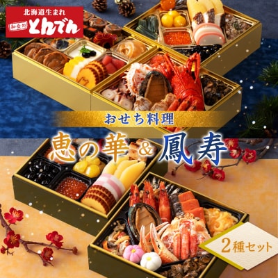 【2種セット】おせち料理　恵の華&鳳寿【44003902】