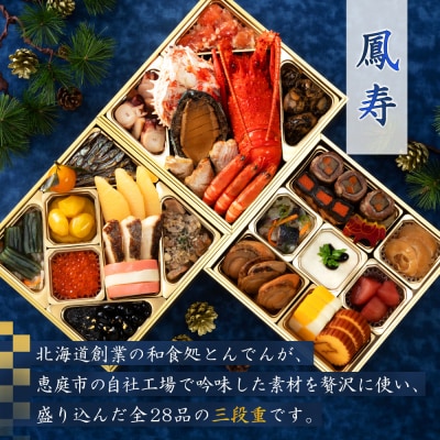 【2種セット】おせち料理　恵の華&鳳寿【44003902】