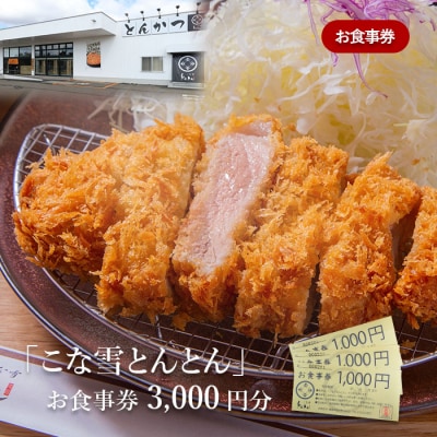 放牧豚使用のとんかつ店「こな雪とんとん」お食事券【45001】