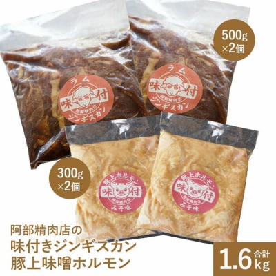阿部精肉店の味付ジンギスカン(500g×2)豚上味噌ホルモン(300g×2)【16000303】