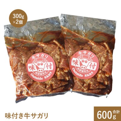 味付き牛サガリ300g×2個(計600g)【16000401】