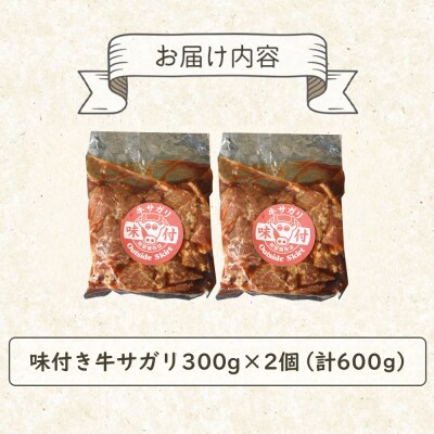 味付き牛サガリ300g×2個(計600g)【16000402】