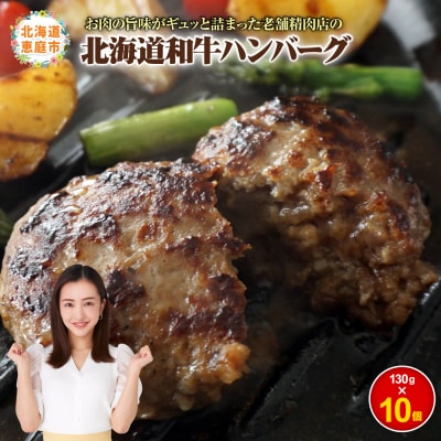 阿部精肉店の味付き和牛ハンバーグ(130g×10個)【160005】