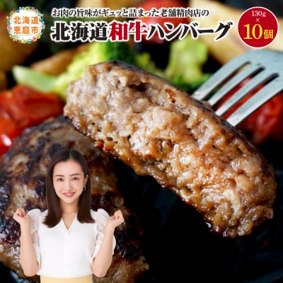 阿部精肉店の味付き和牛ハンバーグ(130g×10個)【16000502】