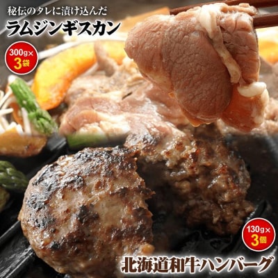 味付きジンギスカン300g×3個と和牛ハンバーグ3個【16000704】