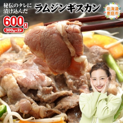 味付きジンギスカン300g×2個【16000901】