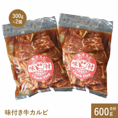 味付き牛カルビ300g×2個【16001002】