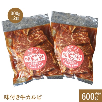 味付き牛カルビ300g×2個(計600g)【16001003】