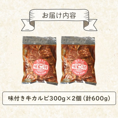 味付き牛カルビ300g×2個(計600g)【16001003】