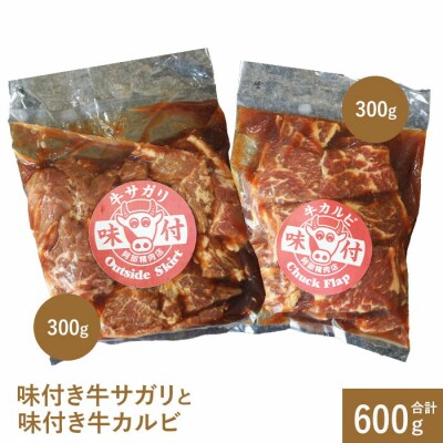 味付き牛サガリと味付き牛カルビ(各300g)【16001103】