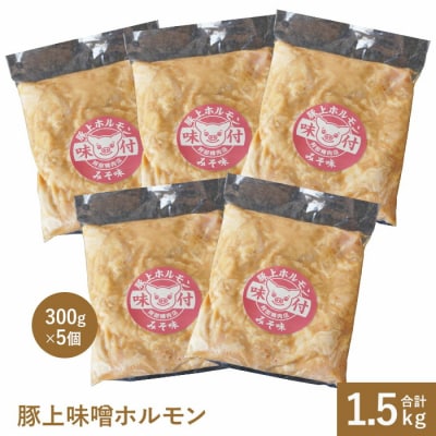 豚上味噌ホルモン300g×5個【160012】