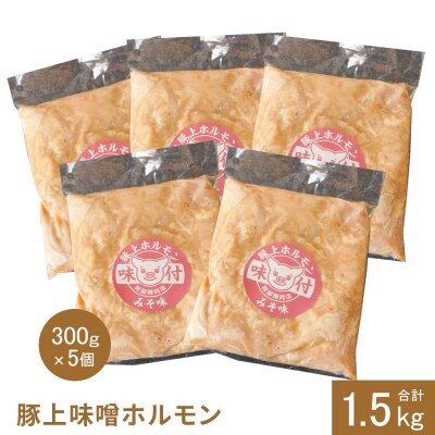 豚上味噌ホルモン300g×5個(計1.5kg)【16001201】