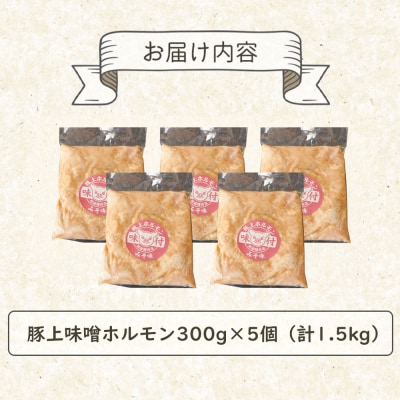 豚上味噌ホルモン300g×5個(計1.5kg)【160012】