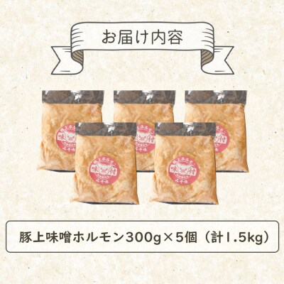豚上味噌ホルモン300g×5個(計1.5kg)【16001201】