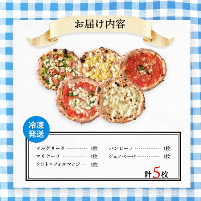 【チェルボ】石窯焼き冷凍ピザ アソート5種類セット【43001302】