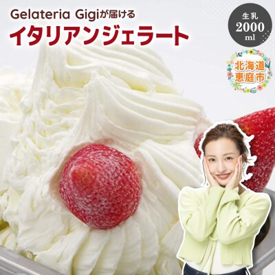 ジェラテリアGigiのイタリアンジェラート『生乳』2000ml【43001802】