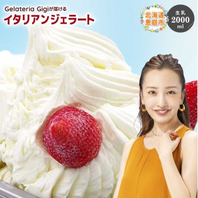 ジェラテリアGigiのイタリアンジェラート『生乳』2000ml【43001802】