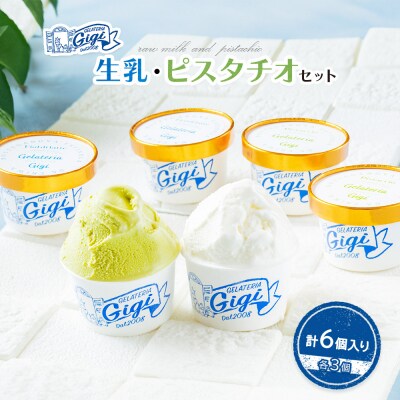 ジェラテリアGigiのイタリアンジェラート『生乳』『ピスタチオ』各3個セット【43003002】