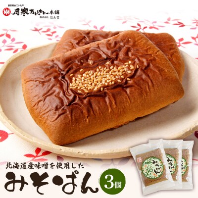 北海道産味噌を使用したみそぱん×3袋【17000502】