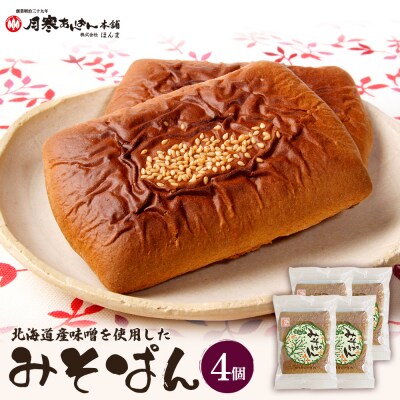北海道産味噌を使用したみそぱん×4袋【17000602】