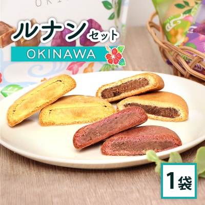 ルナンセットOKINAWA×1袋【17000803】
