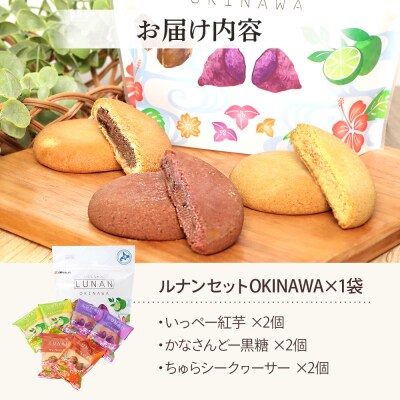 ルナンセットOKINAWA×1袋【17000803】