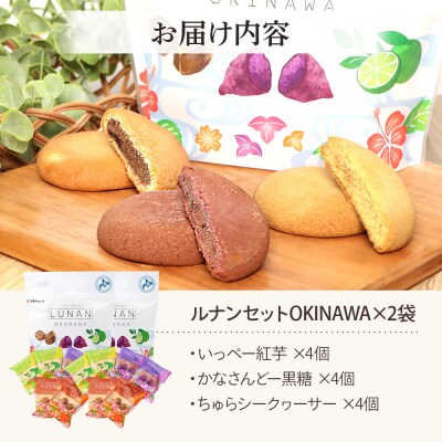 ルナンセットOKINAWA×2袋【17000902】