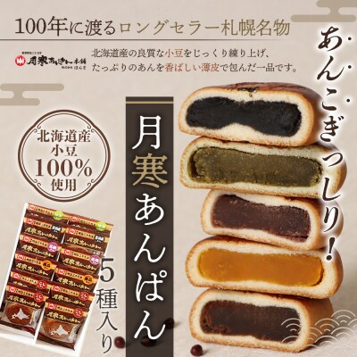 月寒あんぱん　5種12個入【17001403】