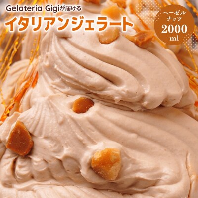 ジェラテリアGigiイタリアンジェラート『イタリア産ヘーゼルナッツ』2000ml【43002103】