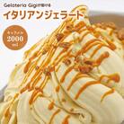 ジェラテリアGigiのイタリアンジェラート『イタリア産キャラメル』2000ml【43002602】