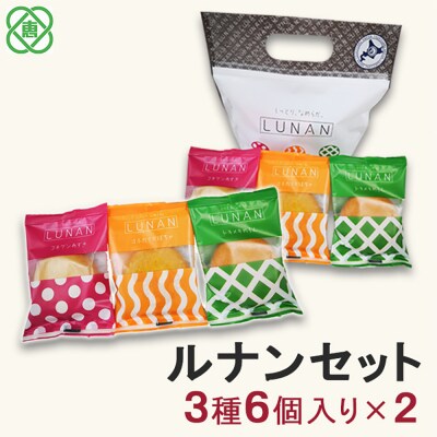 ルナンセット×2個セット【17002302】